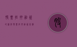 股票抵押融资的条件（股票抵押融资比例）