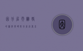 因分居而离婚的条件有哪些（分居后算不算出轨）