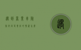 遇到商业车险赔付同等责任的情况怎么办（商业车险赔偿范围包括伤亡吗）