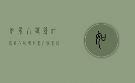 如果入职签订劳动合同吗？（如果入职签订劳动合同吗合法吗）