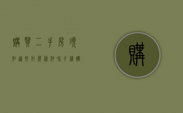 购买二手房须知道些什么条件和手续（购买二手房需要什么条件）