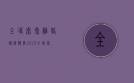 全职太太离婚补偿标准2023（全职太太离婚怎么补偿孩子）