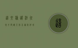 这六种违法征收手段让人防不胜防，但拆迁律师用四招破解了!（征收行为）