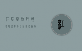 江阴劳动仲裁是什么意思（江阴市劳动争议仲裁）