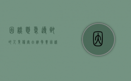 因谈恋爱导致的人身伤害由谁负责（因谈恋爱导致的人身伤害由谁负责鉴定）