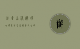 办理协议离婚去哪里办理（协议离婚去哪里办理,需要什么手续和证件）