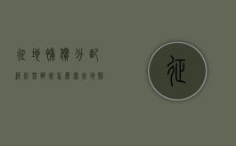 征地补偿分配纠纷答辩状怎么写（征地赔偿纠纷）