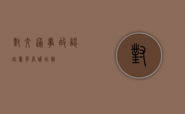 对交通事故认定书有异议咋办
