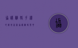 协议离婚手续的办理流程（协议离婚需要的手续和流程）