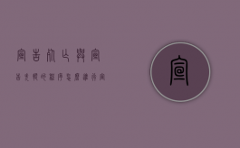 宣告死亡与宣告失踪的程序怎么进行（宣告死亡的条件以及法律后果是什么）