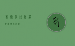 老板欠钱，是否要请律师起诉？