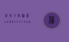 信用卡诈骗罪和盗窃罪的区别在哪（盗窃罪还是信用卡诈骗罪）