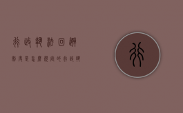 行政执法回避制度是怎么规定的？（行政执法人员的回避由谁决定）