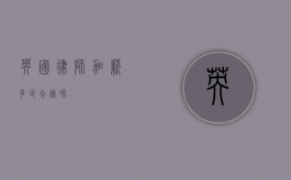 英国律师加薪多少合适呢？