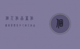 个人作品著作权保质期是多久（个人作品著作权保质期是多久啊）