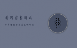 行政强制执行的具体实施方式有哪些?（行政强制执行的）