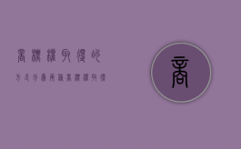 商标权取得的方式分为两种（商标权取得的基本原则是什么）