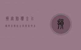 损害赔偿金以便提前解除合同（单位提前解除合同赔偿）