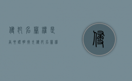 侵犯名誉权是否要证明损失？（侵犯名誉权构成犯罪）