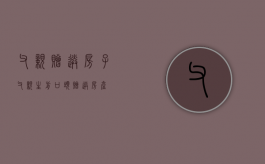 父亲赠送房子（父亲生前口头赠送房产）