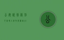 公安说判缓刑可信吗已经取保候审10个月了（公安说判缓刑可信吗是真的吗）