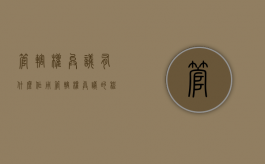 管辖权异议有什么作用（管辖权异议的程序）
