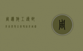 周边施工导致房屋开裂正常吗（住房周围施工）