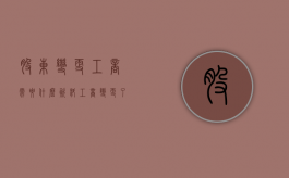 股东变更工商需要什么资料（工商变更了股东,税务还要备案吗）