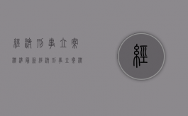 经济刑事立案标准最新（经济刑事立案标准是多少）