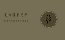 行政机关的哪些行政行为不可以起诉（不可以申请行政诉讼的是）