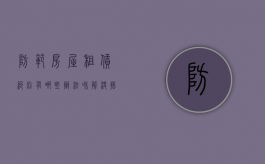 防范房屋租赁纠纷有哪些办法和解决措施（租赁房屋风险）