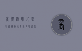 商标注册人是什么权利和义务有什么（商标注册人条件）