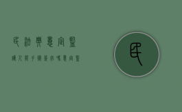民法典意定监护人能手术签字吗（意定监护人可以相互吗）