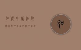 如何申请法院执行抵押房屋（如何申请法院执行财产）