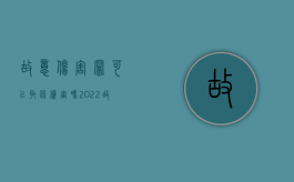 故意伤害罪可以取保候审吗2022（故意伤害能不能取保）
