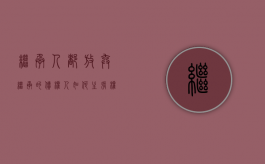 继承人都放弃继承的债权人如何主张权益保护（继承人都放弃继承的债权人如何主张权益损失）
