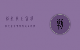 判死缓巨贪将终身监禁吗（判死缓是什么意思?）