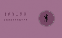 未成年工劳动合同违约需要承担责任吗？（未成年工签劳动合同）