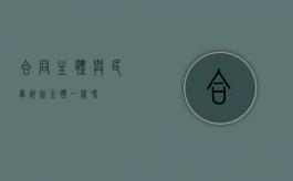 合同主体与民事诉讼主体一样吗？