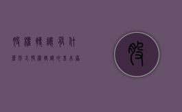 股权转让有什么形式（股权转让的基本原则）