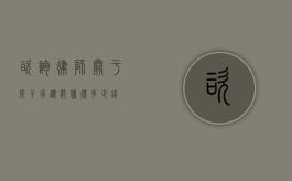 咨询律师，关于房子拆迁能获得多少钱？