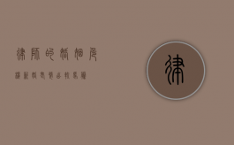 律师的婚姻危机，新婚老婆出轨马腾