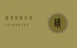 请律师陪同签合同的费用究竟几何？