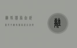 离婚债务起诉书范文（离婚债务纠纷法院怎么处理）