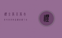 礼金算不算夫妻的共同财产（礼钱属于夫妻共同财产吗）