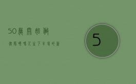 50岁开始做律师晚吗？人生下半场的新起点