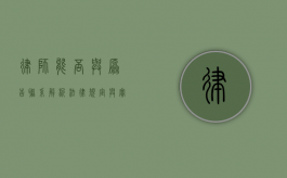律师能否与原告联系？解析法律规定与实践操作