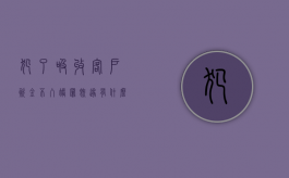 犯了吸收客户资金不入账罪既遂怎么判刑（吸收客户资金不入账罪数额巨大）