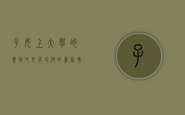 子女上大学的费用父母有支付的义务吗（子女上大学父母可不支付抚养费）