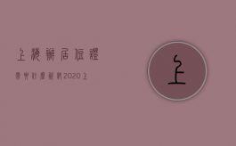 上海办居住证需要什么资料2020（上海市办居住证条件）